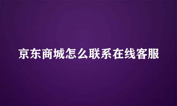 京东商城怎么联系在线客服