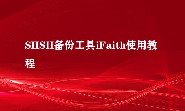 SHSH备份工具iFaith使用教程