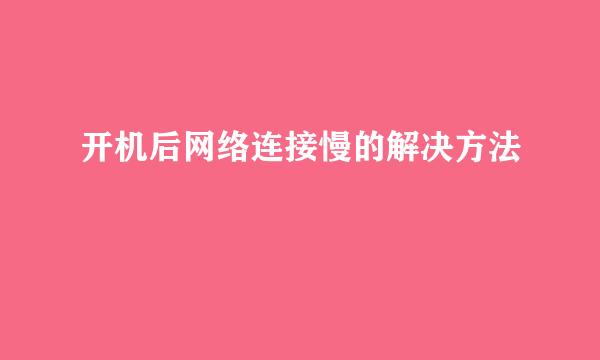 开机后网络连接慢的解决方法