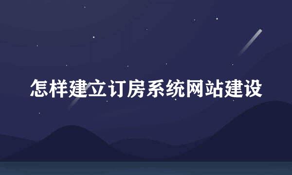 怎样建立订房系统网站建设