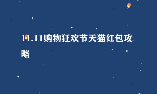 11.11购物狂欢节天猫红包攻略