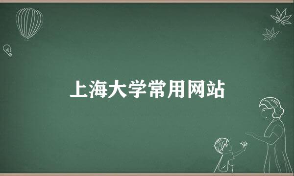 上海大学常用网站