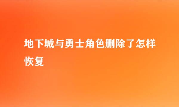 地下城与勇士角色删除了怎样恢复