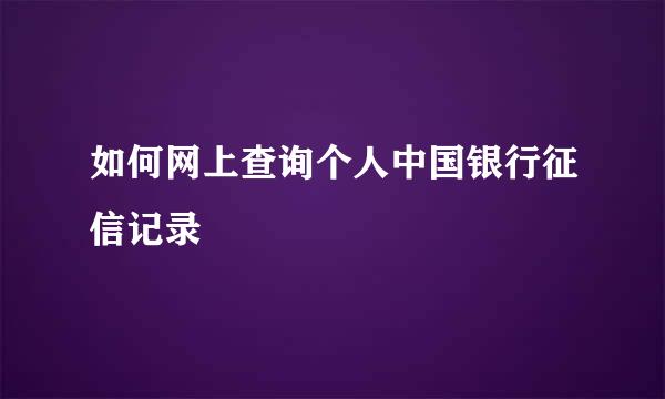 如何网上查询个人中国银行征信记录