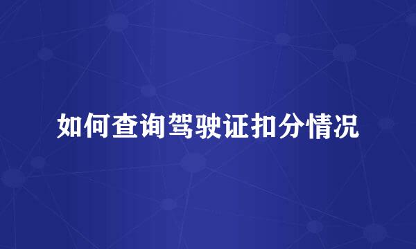 如何查询驾驶证扣分情况