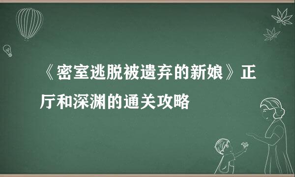 《密室逃脱被遗弃的新娘》正厅和深渊的通关攻略