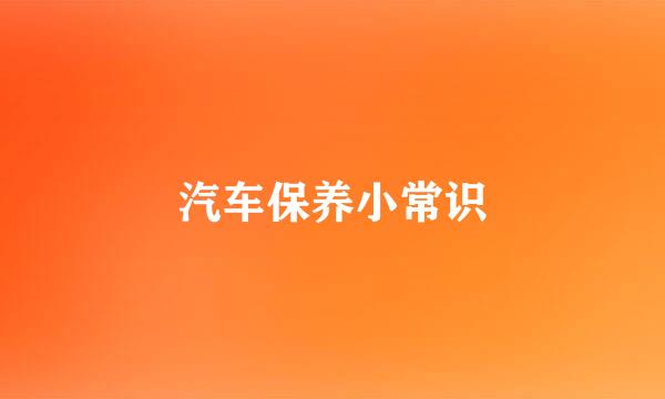 汽车保养小常识