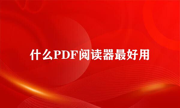 什么PDF阅读器最好用