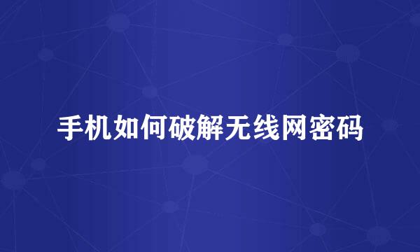 手机如何破解无线网密码