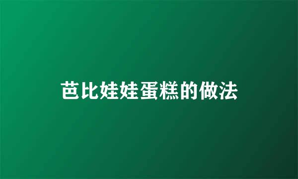 芭比娃娃蛋糕的做法