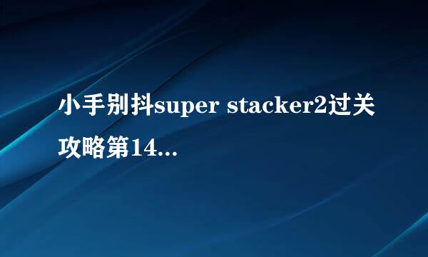 小手别抖super stacker2过关攻略第14关-第20关