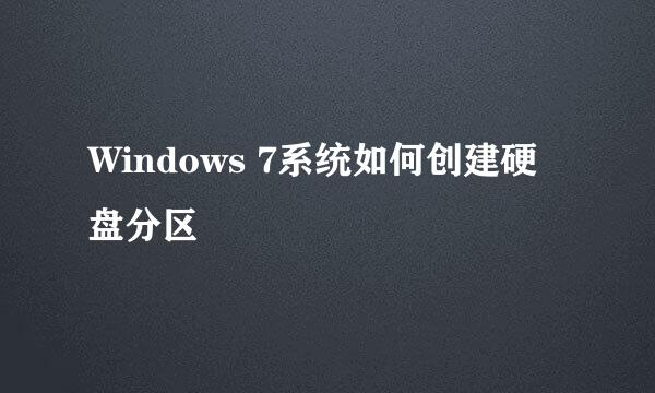 Windows 7系统如何创建硬盘分区