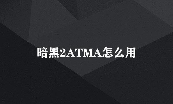 暗黑2ATMA怎么用