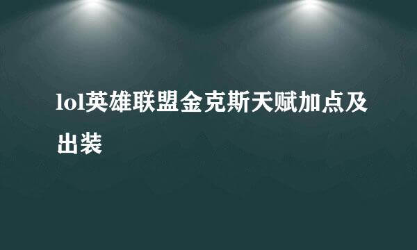 lol英雄联盟金克斯天赋加点及出装