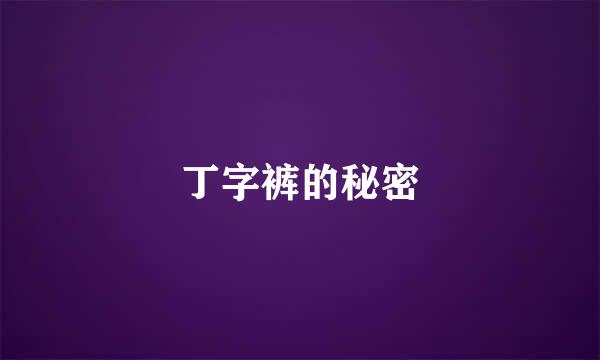 丁字裤的秘密