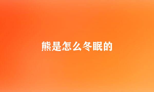 熊是怎么冬眠的