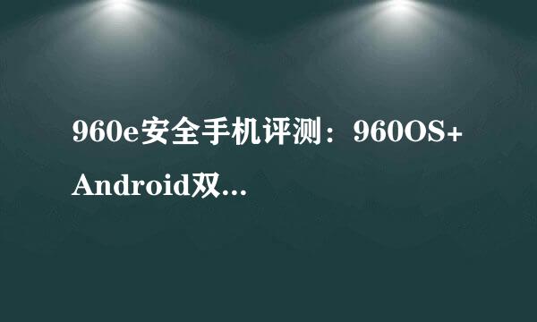 960e安全手机评测：960OS+Android双系统：[2]