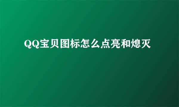 QQ宝贝图标怎么点亮和熄灭