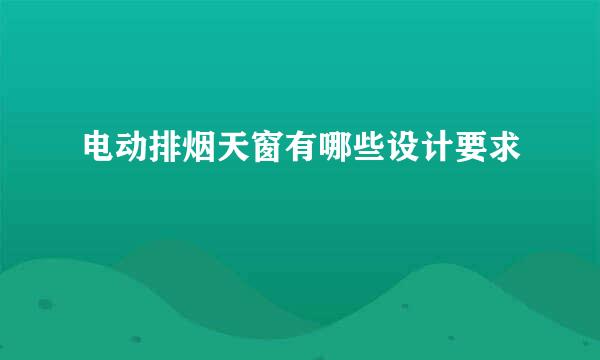 电动排烟天窗有哪些设计要求