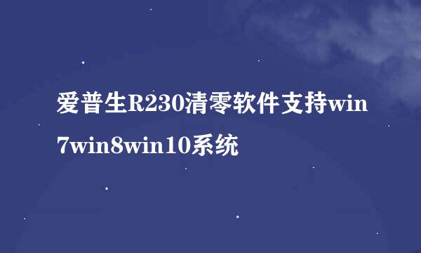 爱普生R230清零软件支持win7win8win10系统