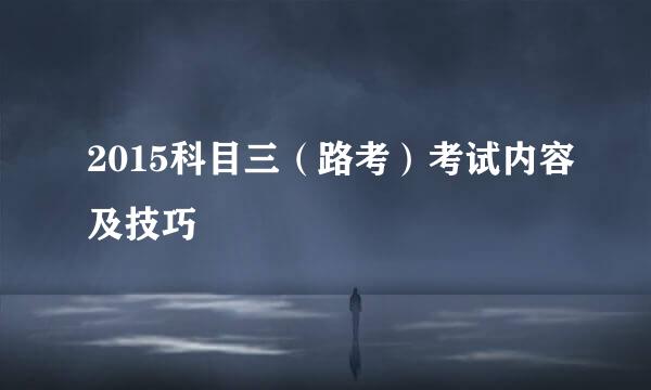 2015科目三（路考）考试内容及技巧