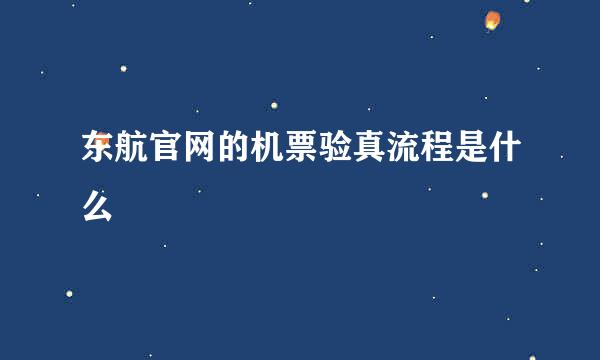 东航官网的机票验真流程是什么