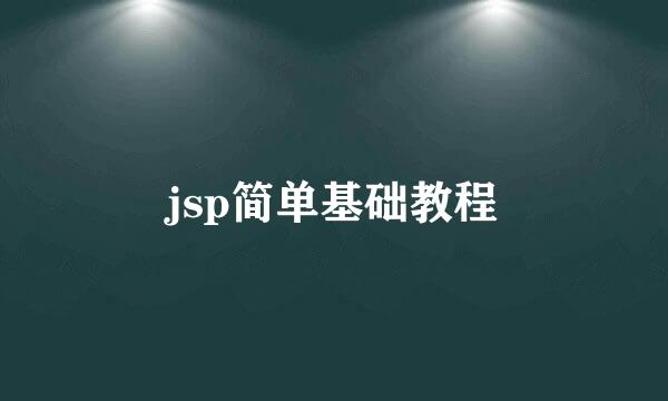 jsp简单基础教程