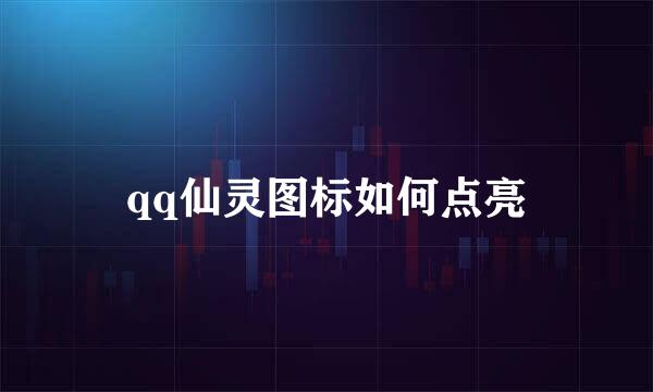 qq仙灵图标如何点亮