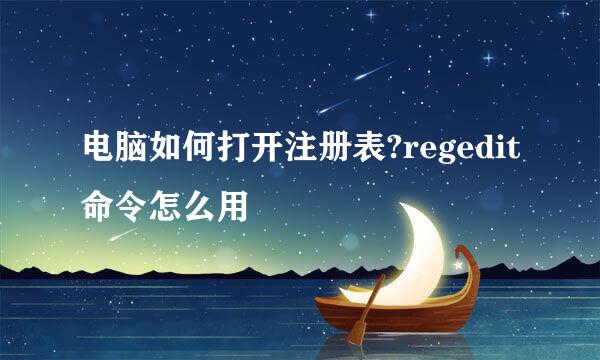 电脑如何打开注册表?regedit命令怎么用