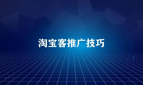 淘宝客推广技巧