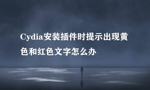 Cydia安装插件时提示出现黄色和红色文字怎么办