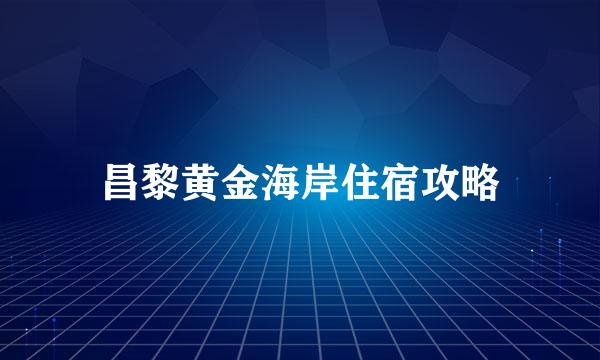 昌黎黄金海岸住宿攻略