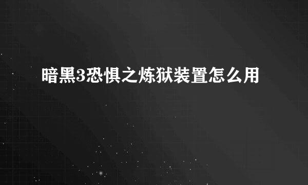 暗黑3恐惧之炼狱装置怎么用