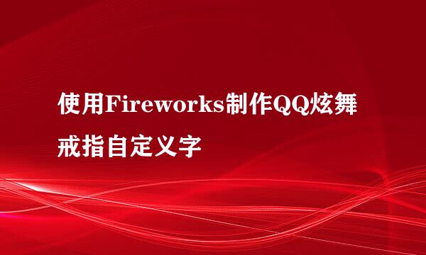 使用Fireworks制作QQ炫舞戒指自定义字