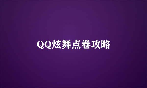 QQ炫舞点卷攻略