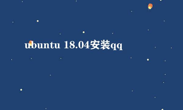 ubuntu 18.04安装qq