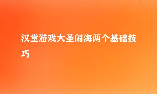 汉堂游戏大圣闹海两个基础技巧