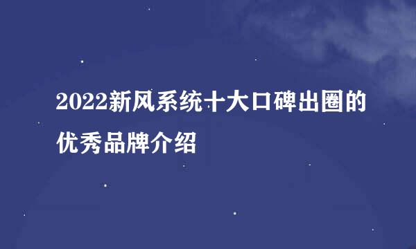 2022新风系统十大口碑出圈的优秀品牌介绍