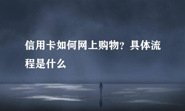 信用卡如何网上购物？具体流程是什么