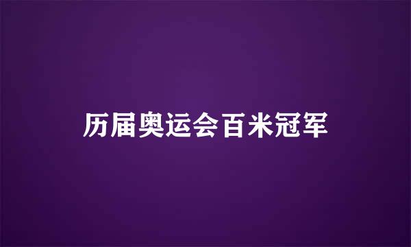 历届奥运会百米冠军