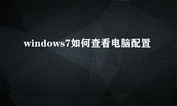 windows7如何查看电脑配置