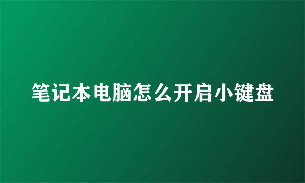 笔记本电脑怎么开启小键盘