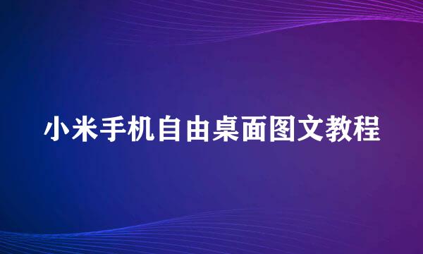 小米手机自由桌面图文教程