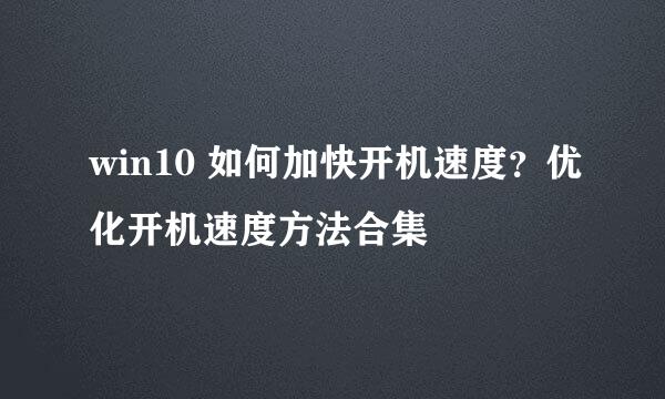 win10 如何加快开机速度？优化开机速度方法合集