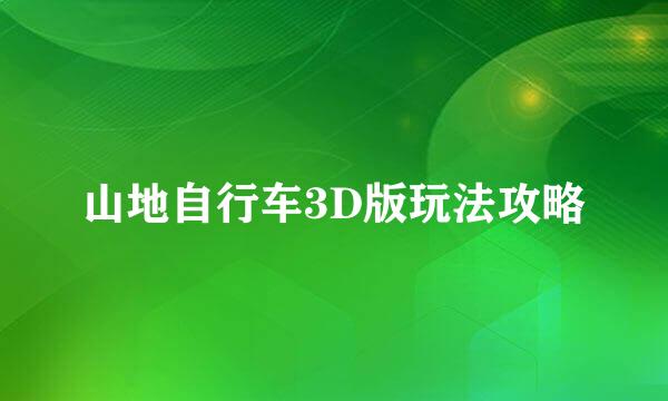 山地自行车3D版玩法攻略