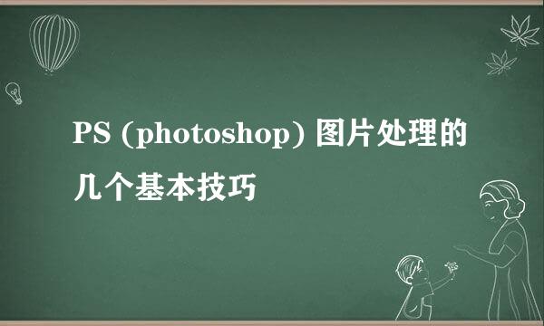 PS (photoshop) 图片处理的几个基本技巧