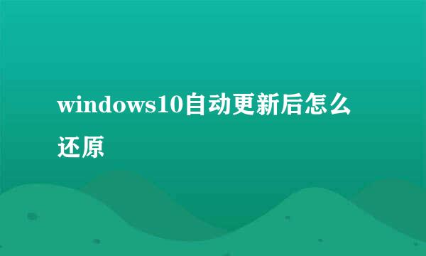 windows10自动更新后怎么还原