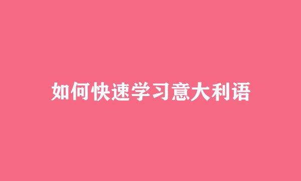 如何快速学习意大利语