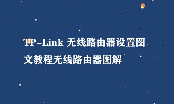 TP-Link 无线路由器设置图文教程无线路由器图解