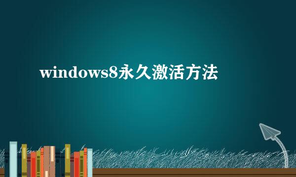 windows8永久激活方法